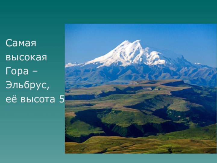 Самая высокая Гора –Эльбрус,её высота 5642м.