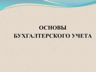 Презентация по курсу Основы бухгалтерского учета