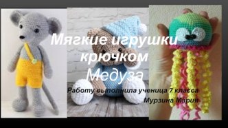 Презентация Мягкие игрушки крючком