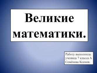 Презентация по математике на тему Великие математики