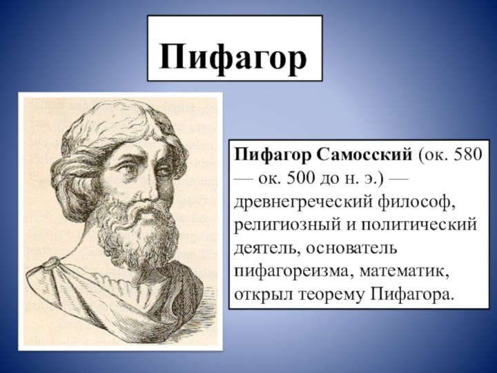 ПифагорПифагор Самосский (ок. 580 — ок. 500 до н. э.) —