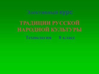 Презентация к курсу по выборуТрадиции русской народной культуры 8 класс