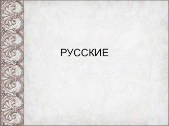 Презентация по географии на тему Русское население на Северо-Западе