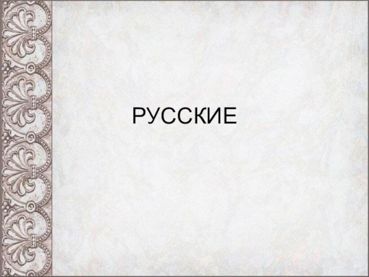 РУССКИЕ