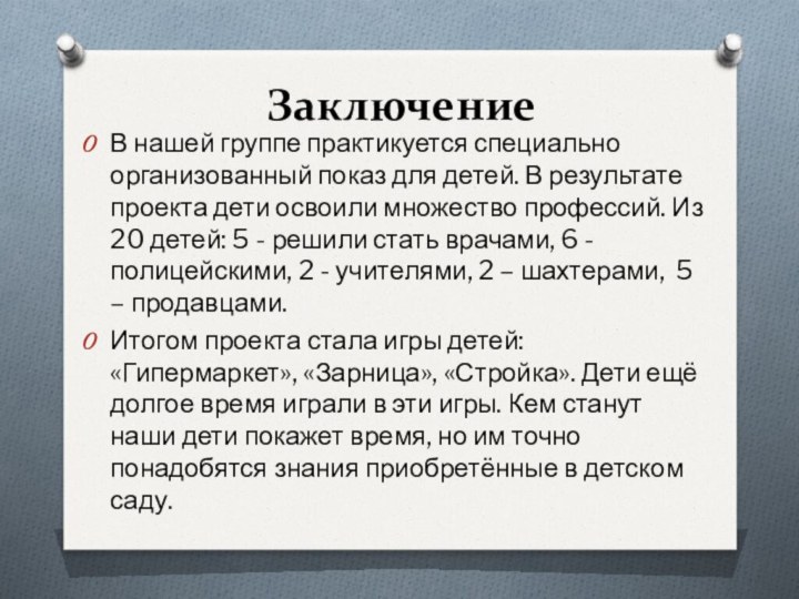 ЗаключениеВ нашей группе практикуется специально организованный показ для детей. В результате проекта