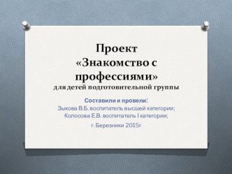 Проект Знакомство с профессиями для детей подготовительной группы