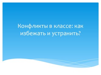 Конфликты в классе: как избежать и устранить?