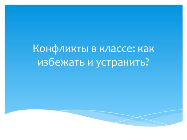 Конфликты в классе: как избежать и устранить?