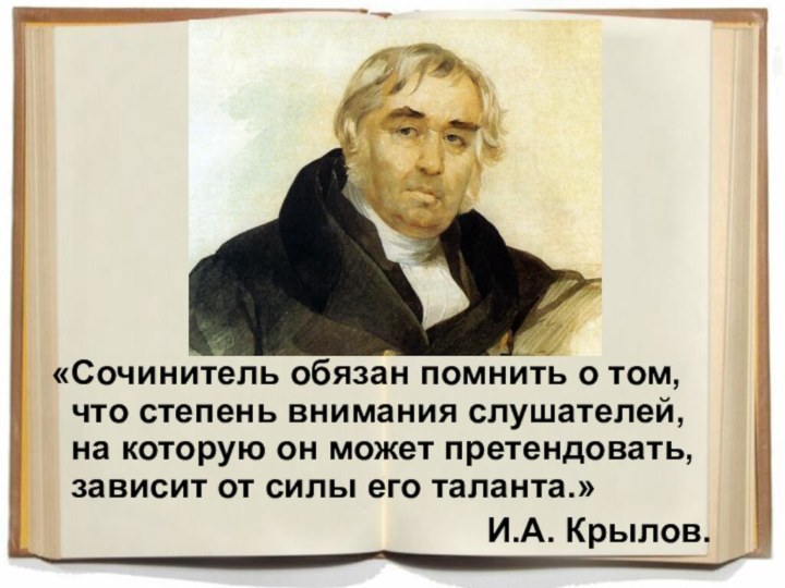 «Сочинитель обязан помнить о том, что степень внимания слушателей, на