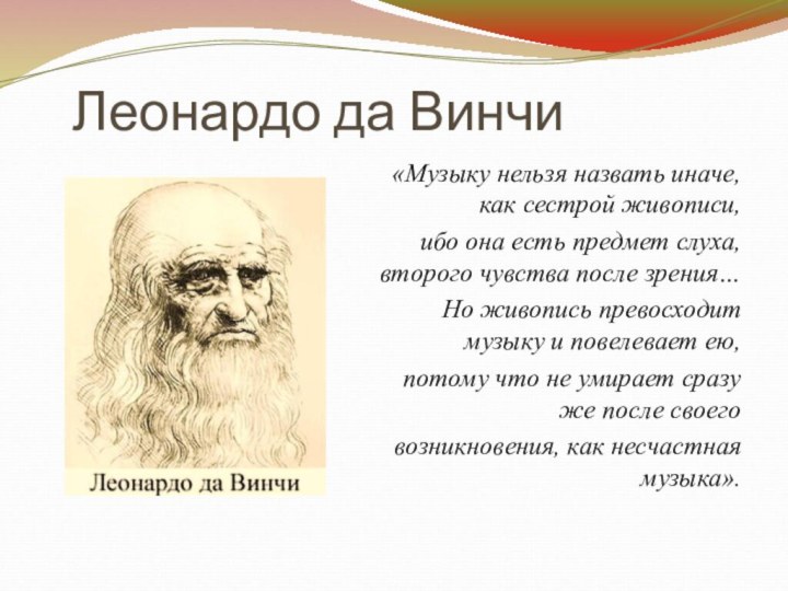 «Музыку нельзя назвать иначе, как сестрой живописи,ибо она есть предмет слуха, второго