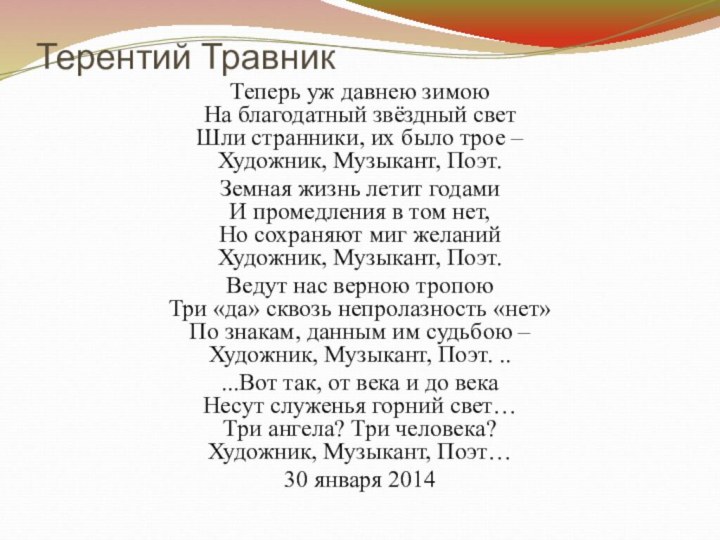 Терентий ТравникТеперь уж давнею зимою На благодатный звёздный свет Шли странники, их