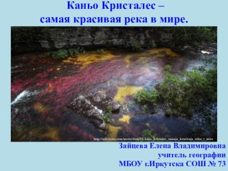 Презентация по географии на тему: Каньо Кристалес - самая красивая река в мире (7 класс)