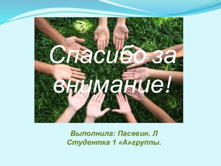 Спасибо за внимание!Выполнила: Пасевин. ЛСтудентка 1 «А»группы.