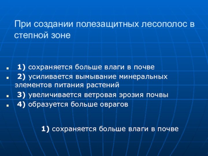 При создании полезащитных лесополос в степной зоне 1) сохраняется больше влаги в почве  2) усиливается