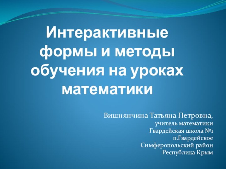 Интерактивные  формы и методы  обучения на уроках математики Вишнянчина Татьяна