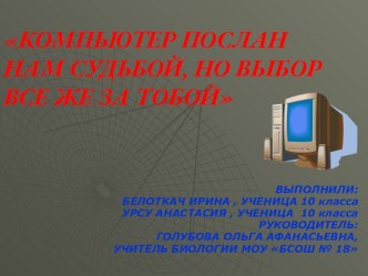 ПРЕЗЕНТАЦИЯ НА ТЕМУ: ВЛИЯНИЕ КОМПЬЮТЕРА НА ОРГАНИЗМ ШКОЛЬНИКА