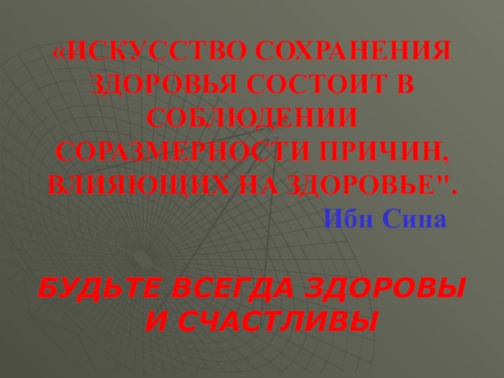 «ИСКУССТВО СОХРАНЕНИЯ ЗДОРОВЬЯ СОСТОИТ В СОБЛЮДЕНИИ СОРАЗМЕРНОСТИ ПРИЧИН, ВЛИЯЮЩИХ НА ЗДОРОВЬЕ