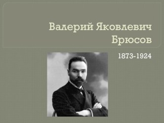 Презентация к уроку литературы в 11 классе Жизнь и творчество В.Я.Брюсова