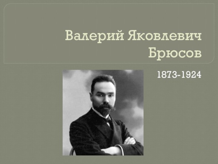 Валерий Яковлевич Брюсов1873-1924
