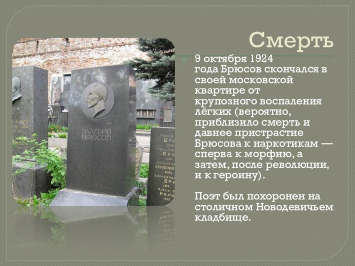 Смерть 9 октября 1924 года Брюсов скончался в своей московской квартире от крупозного воспаления лёгких (вероятно,