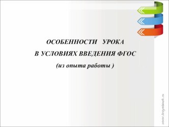 Презентация к выступлению на педсовете Требования к современному уроку в условиях введения ФГОС