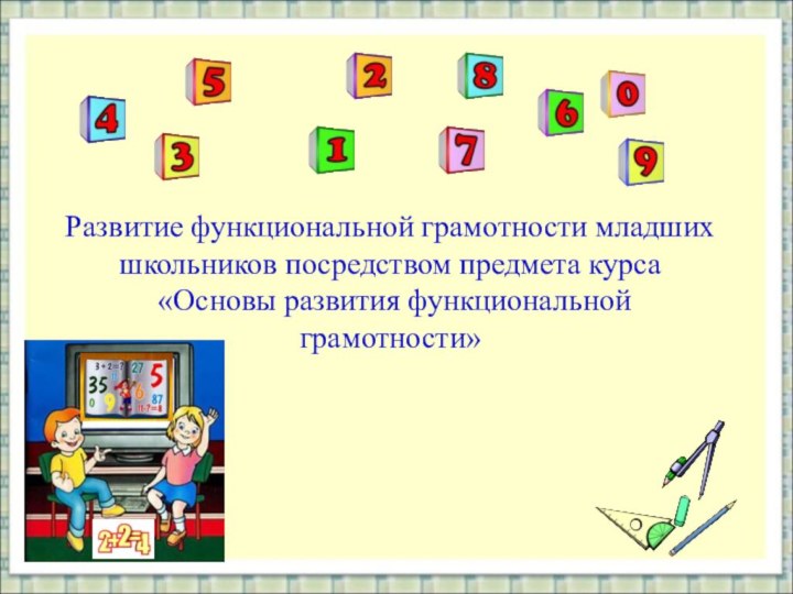 Развитие функциональной грамотности младших школьников посредством предмета курса  «Основы развития функциональной грамотности»