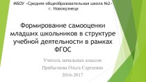 Формирование самооценки младших школьников в структуре учебной деятельности в рамках ФГОС