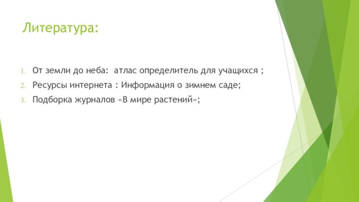 Литература:От земли до неба: атлас определитель для учащихся ;Ресурсы интернета : Информация