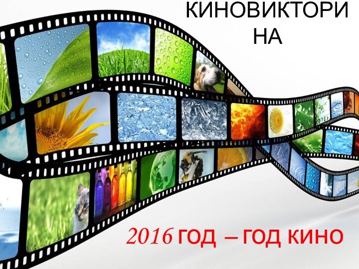 КИНОВИКТОРИНА2016 год – год кино