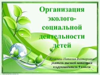 Организация эколого-социальной деятельности детей-презентация к докладу на РМО классных руководиелей