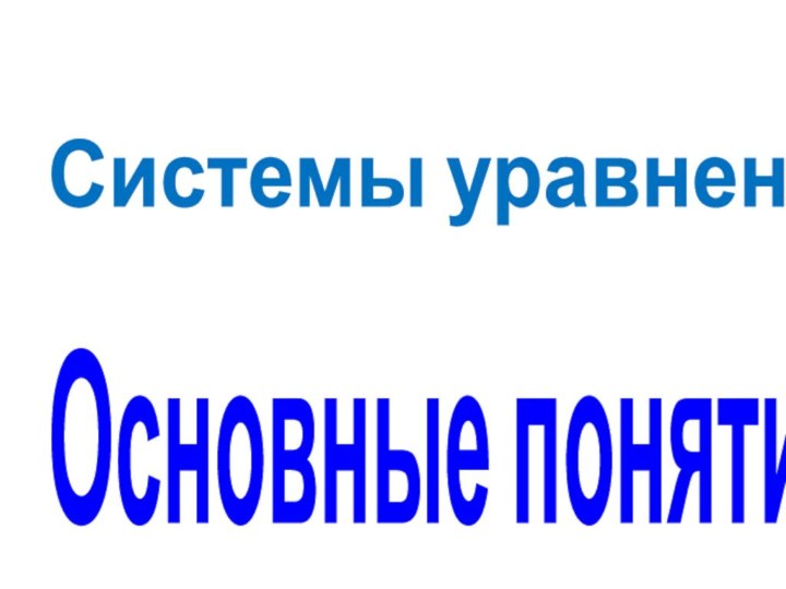 Системы уравнений. Основные понятия.