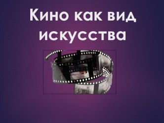 Кино ка вид искусства (9 класс)