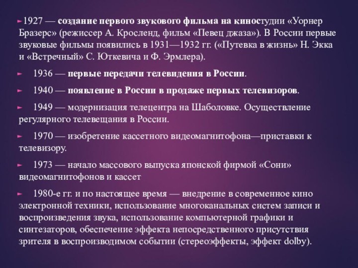 1927 — создание первого звукового фильма на киностудии «Уорнер Бразерс» (режиссер А.