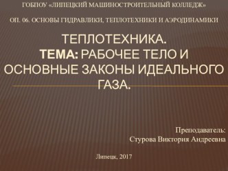 Теплотехника. Тема: Рабочее тело и основные законы идеального газа.