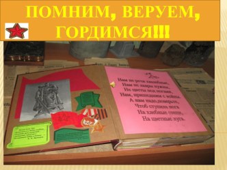 Презентация по патриотическому воспитанию Никто не забыт, ничто не забыто