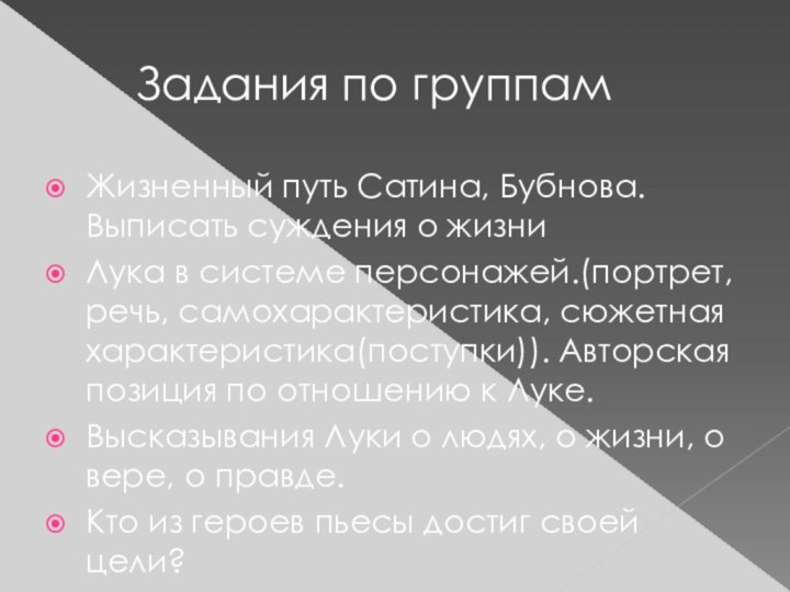 Задания по группамЖизненный путь Сатина, Бубнова. Выписать суждения о жизниЛука в системе