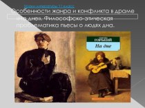 Презентация по литературе на тему Особенности жанра и конфликта в пьесе М. Горького На дне (11 кл)