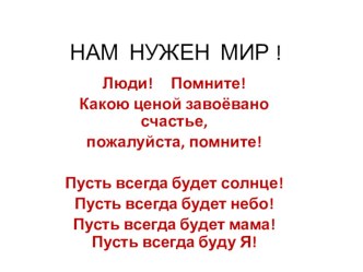 Презентация к внеклассному мероприятию. Нам нужен мир!