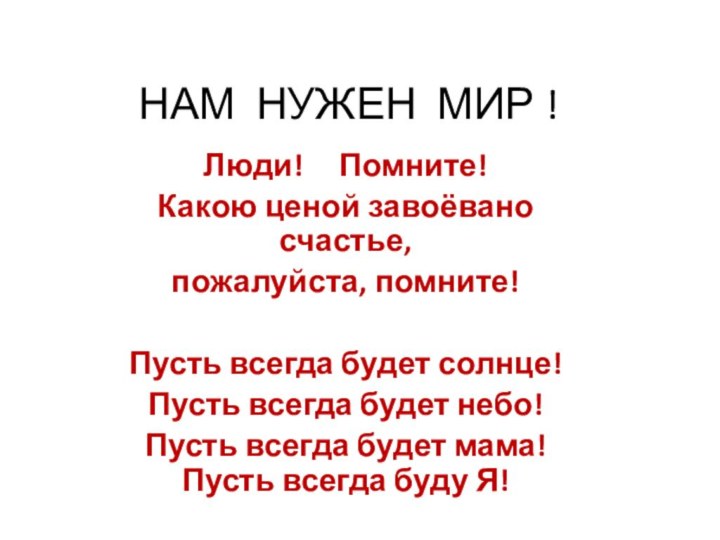 НАМ НУЖЕН МИР !Люди!   Помните!