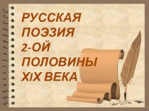 Презентация по литературе Русская поэзия 2-ой половины 19 века