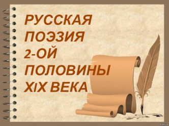 Презентация по литературе Русская поэзия 2-ой половины 19 века