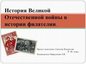 Презентация ученического проекта История Великой Отечественной войны в марках