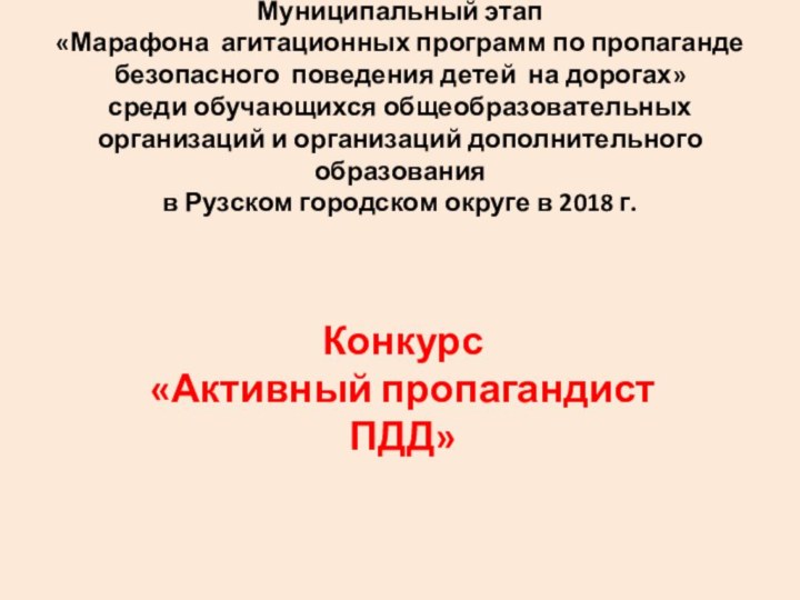 Муниципальный этап  «Марафона агитационных программ по пропаганде безопасного поведения детей на