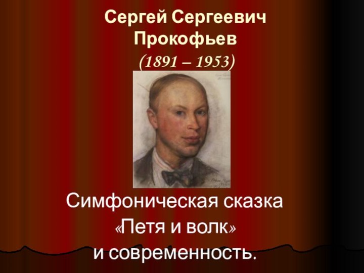 Сергей Сергеевич  Прокофьев (1891 – 1953)Симфоническая сказка «Петя и волк» и