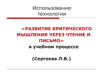 Развитие критического мышления через чтение и письмо