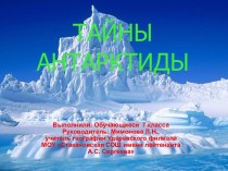 Презентация по географии на тему Тайны Антарктиды (6 класс)