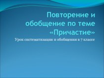 Презентация по теме Обобщение темы Причастие