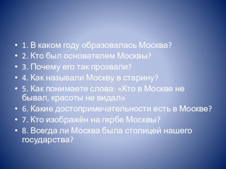 1. В каком году образовалась Москва? 2. Кто был основателем Москвы? 3.