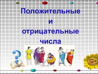 Презентация к уроку Положительные и отрицательные числа