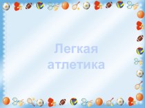 Презентация по легкой атлетики